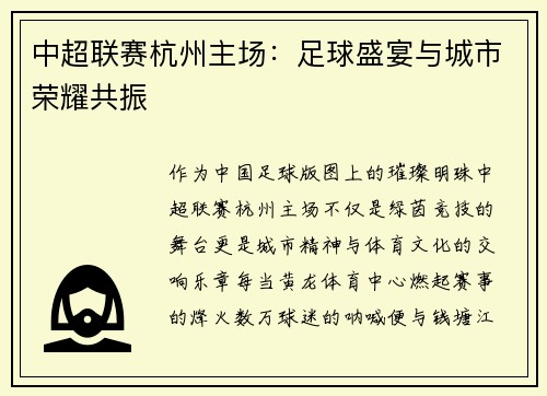 中超联赛杭州主场：足球盛宴与城市荣耀共振