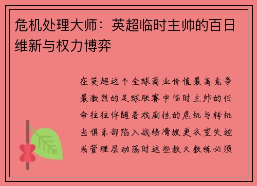 危机处理大师：英超临时主帅的百日维新与权力博弈