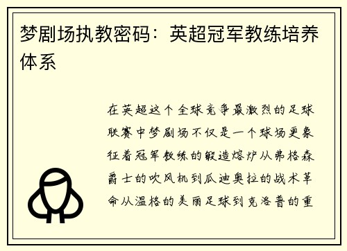 梦剧场执教密码：英超冠军教练培养体系