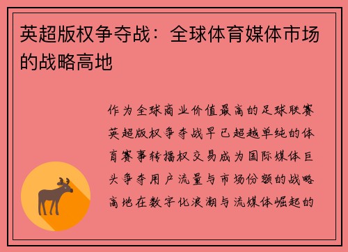 英超版权争夺战：全球体育媒体市场的战略高地