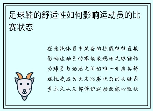 足球鞋的舒适性如何影响运动员的比赛状态