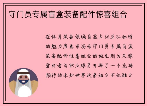 守门员专属盲盒装备配件惊喜组合