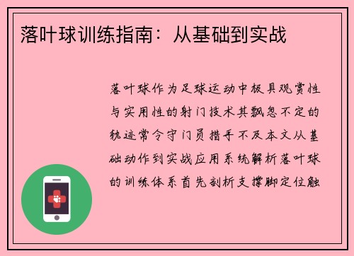 落叶球训练指南：从基础到实战