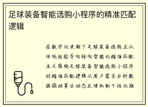 足球装备智能选购小程序的精准匹配逻辑