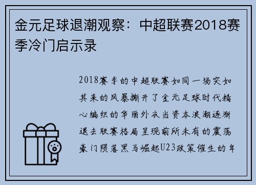 金元足球退潮观察：中超联赛2018赛季冷门启示录