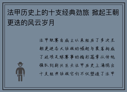 法甲历史上的十支经典劲旅 掀起王朝更迭的风云岁月