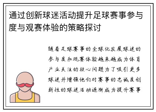 通过创新球迷活动提升足球赛事参与度与观赛体验的策略探讨