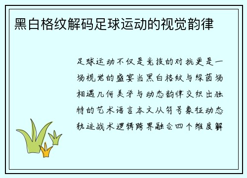 黑白格纹解码足球运动的视觉韵律