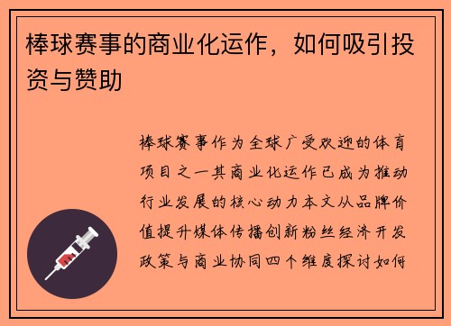 棒球赛事的商业化运作，如何吸引投资与赞助