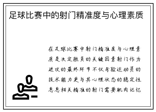 足球比赛中的射门精准度与心理素质