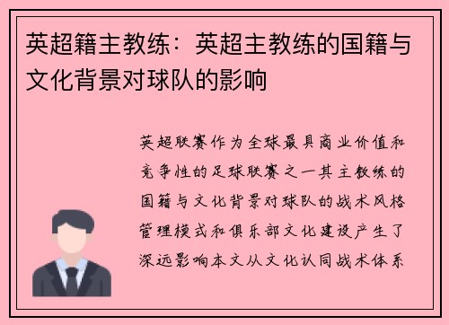 英超籍主教练：英超主教练的国籍与文化背景对球队的影响