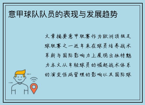 意甲球队队员的表现与发展趋势