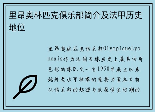 里昂奥林匹克俱乐部简介及法甲历史地位