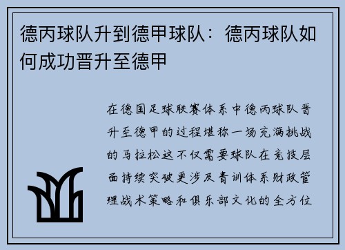 德丙球队升到德甲球队：德丙球队如何成功晋升至德甲