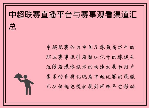 中超联赛直播平台与赛事观看渠道汇总