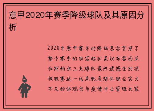 意甲2020年赛季降级球队及其原因分析