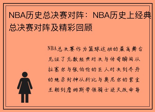 NBA历史总决赛对阵：NBA历史上经典总决赛对阵及精彩回顾