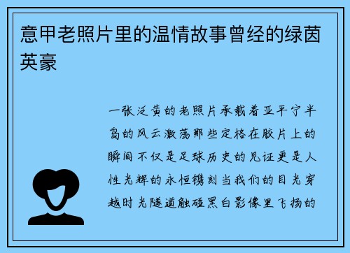 意甲老照片里的温情故事曾经的绿茵英豪