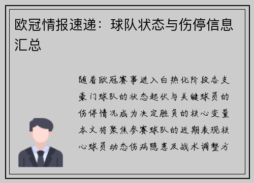 欧冠情报速递：球队状态与伤停信息汇总