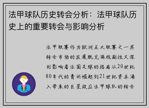 法甲球队历史转会分析：法甲球队历史上的重要转会与影响分析