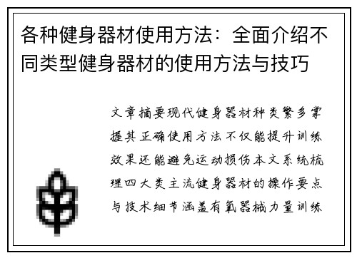 各种健身器材使用方法：全面介绍不同类型健身器材的使用方法与技巧
