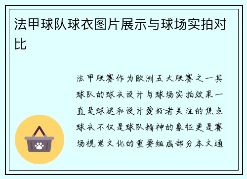 法甲球队球衣图片展示与球场实拍对比