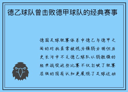 德乙球队曾击败德甲球队的经典赛事
