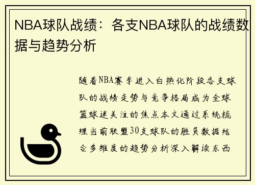 NBA球队战绩：各支NBA球队的战绩数据与趋势分析