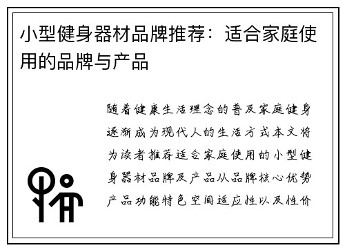小型健身器材品牌推荐：适合家庭使用的品牌与产品