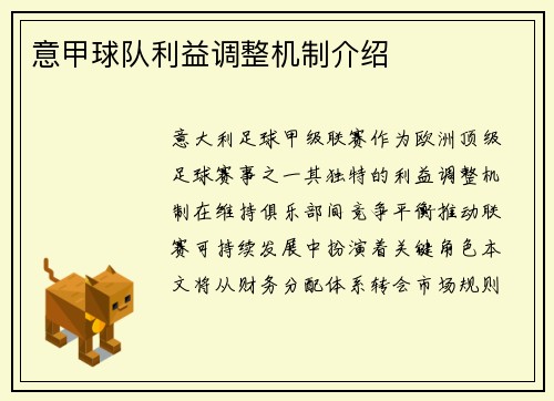 意甲球队利益调整机制介绍