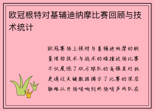 欧冠根特对基辅迪纳摩比赛回顾与技术统计