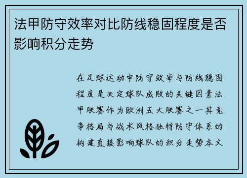 法甲防守效率对比防线稳固程度是否影响积分走势