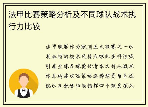 法甲比赛策略分析及不同球队战术执行力比较