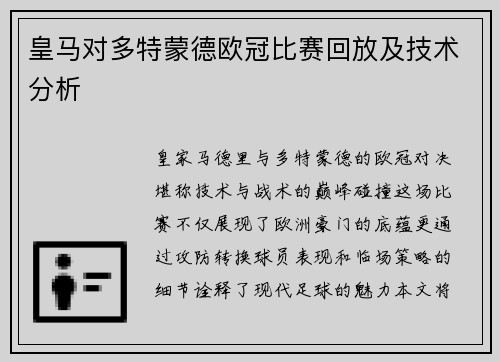 皇马对多特蒙德欧冠比赛回放及技术分析