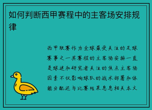 如何判断西甲赛程中的主客场安排规律