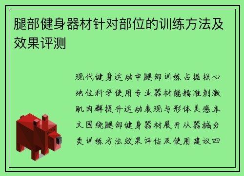 腿部健身器材针对部位的训练方法及效果评测
