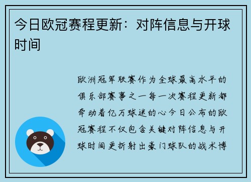 今日欧冠赛程更新：对阵信息与开球时间