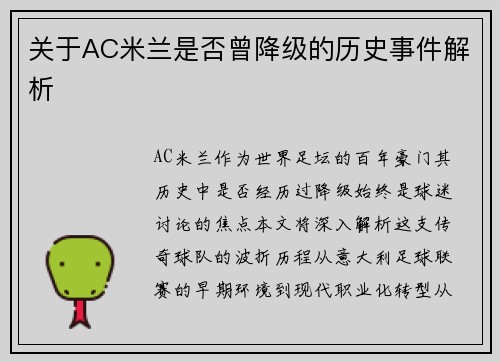 关于AC米兰是否曾降级的历史事件解析