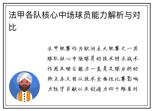 法甲各队核心中场球员能力解析与对比