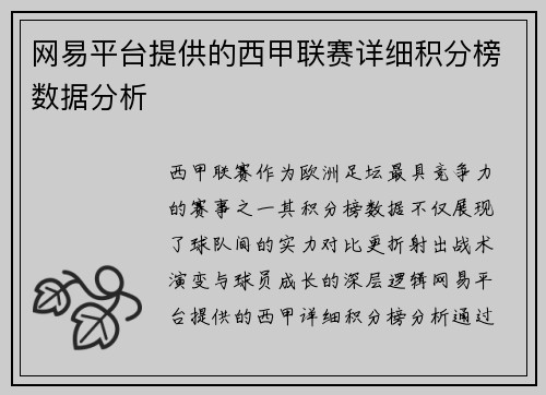 网易平台提供的西甲联赛详细积分榜数据分析