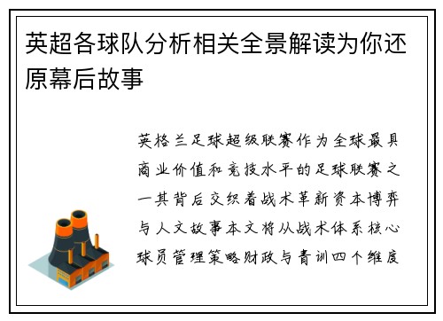 英超各球队分析相关全景解读为你还原幕后故事