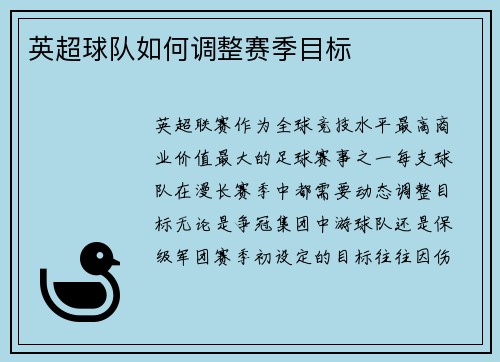 英超球队如何调整赛季目标