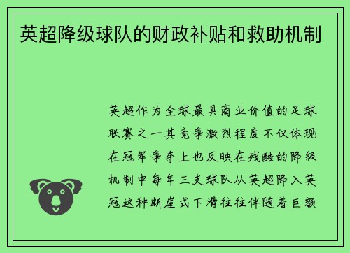 英超降级球队的财政补贴和救助机制