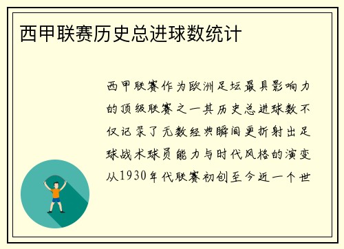 西甲联赛历史总进球数统计