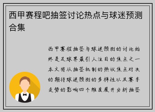 西甲赛程吧抽签讨论热点与球迷预测合集