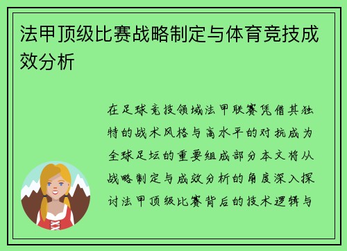 法甲顶级比赛战略制定与体育竞技成效分析