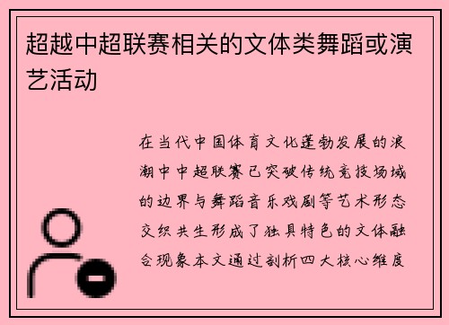 超越中超联赛相关的文体类舞蹈或演艺活动