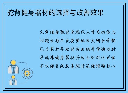 驼背健身器材的选择与改善效果