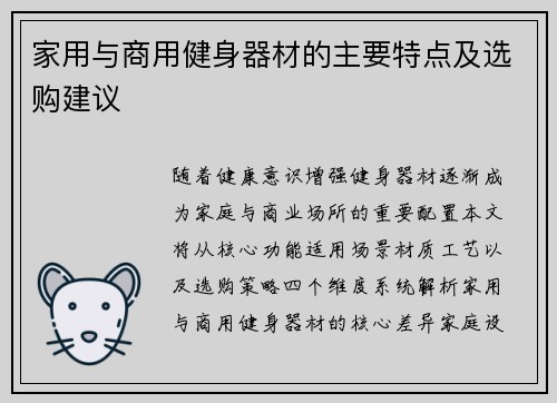 家用与商用健身器材的主要特点及选购建议