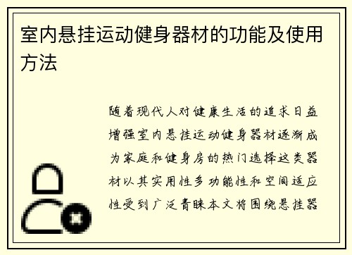 室内悬挂运动健身器材的功能及使用方法